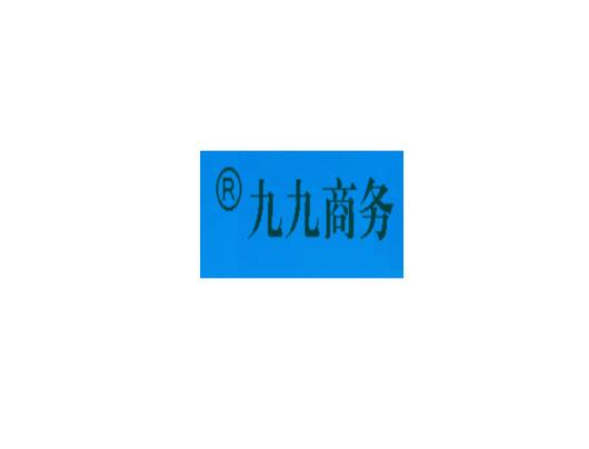 重慶九九綠疏電子商務 信息系統集成服務的踐行者與賦能者